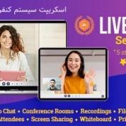 اسکریپت سیستم کنفرانس ویدئویی LiveSmart Server Video