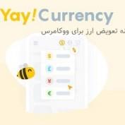 افزونه تعویض ارز برای ووکامرس YayCurrency Pro