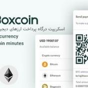 اسکریپت راه اندازی درگاه پرداخت ارزهای دیجیتال Boxcoin