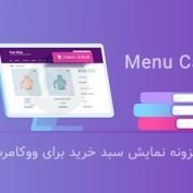 افزونه نمایش سبد خرید برای ووکامرس Menu Cart Pro