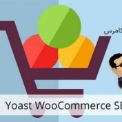 افزونه سئوی ووکامرس Yoast WooCommerce SEO نسخه 15.9