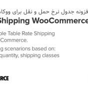 افزونه جدول نرخ حمل و نقل برای ووکامرس Flexible Shipping PRO