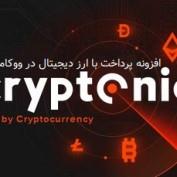 دانلود افزونه Cryptoniq – افزونه پرداخت با ارز دیجیتال در ووکامرس