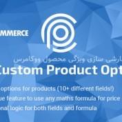 افزونه سفارشی سازی ویژگی محصول ووکامرس Uni CPO