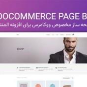 افزونه صفحه ساز ووکامرس با المنتور WooCommerce Page Builder