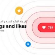 افزونه لایک کننده و امتیاز دهی وردپرس Liker