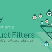 افزونه فیلتر محصولات ووکامرس Pofily
