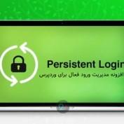 افزونه مدیریت ورود فعال برای وردپرس Persistent Login Premium