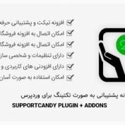 افزونه پشتیبانی به صورت تکیت SupportCandy برای وردپرس + افزودنی ها