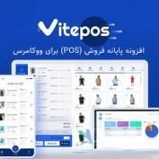 افزونه پایانه فروش (POS) برای ووکامرس Vitepos Pro
