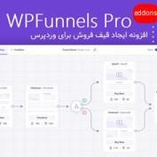 افزونه ایجاد قیف فروش برای وردپرس WPFunnels Pro + افزودنی ها