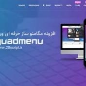 افزونه مگامنو ساز حرفه ای وردپرس QuadMenu