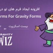 افزونه ایجاد فرم های تو در تو گرویتی فرم Nested Forms