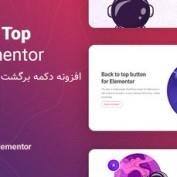 افزونه دکمه برگشت به بالا Uper برای المنتور